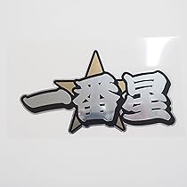 Amazon.co.jp: track-009-BK-15cm【トラック野郎一番星桃次郎 熱風5000